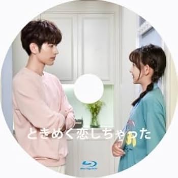 Amazon.co.jp | ときめく恋しちゃった□中国ドラマ□Blu-ray